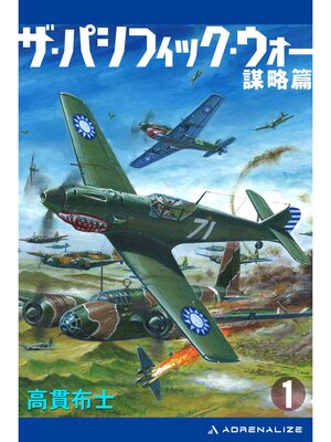 cover image of ザ・パシフィック・ウォー（１）　謀略篇